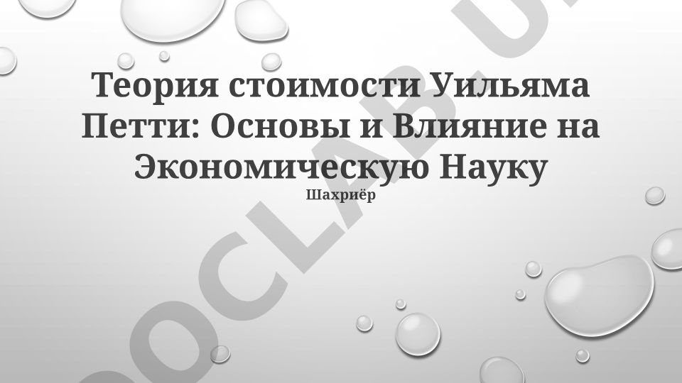 Теория стоимости Уильяма Петти: Основы и Влияние на Экономическую Науку