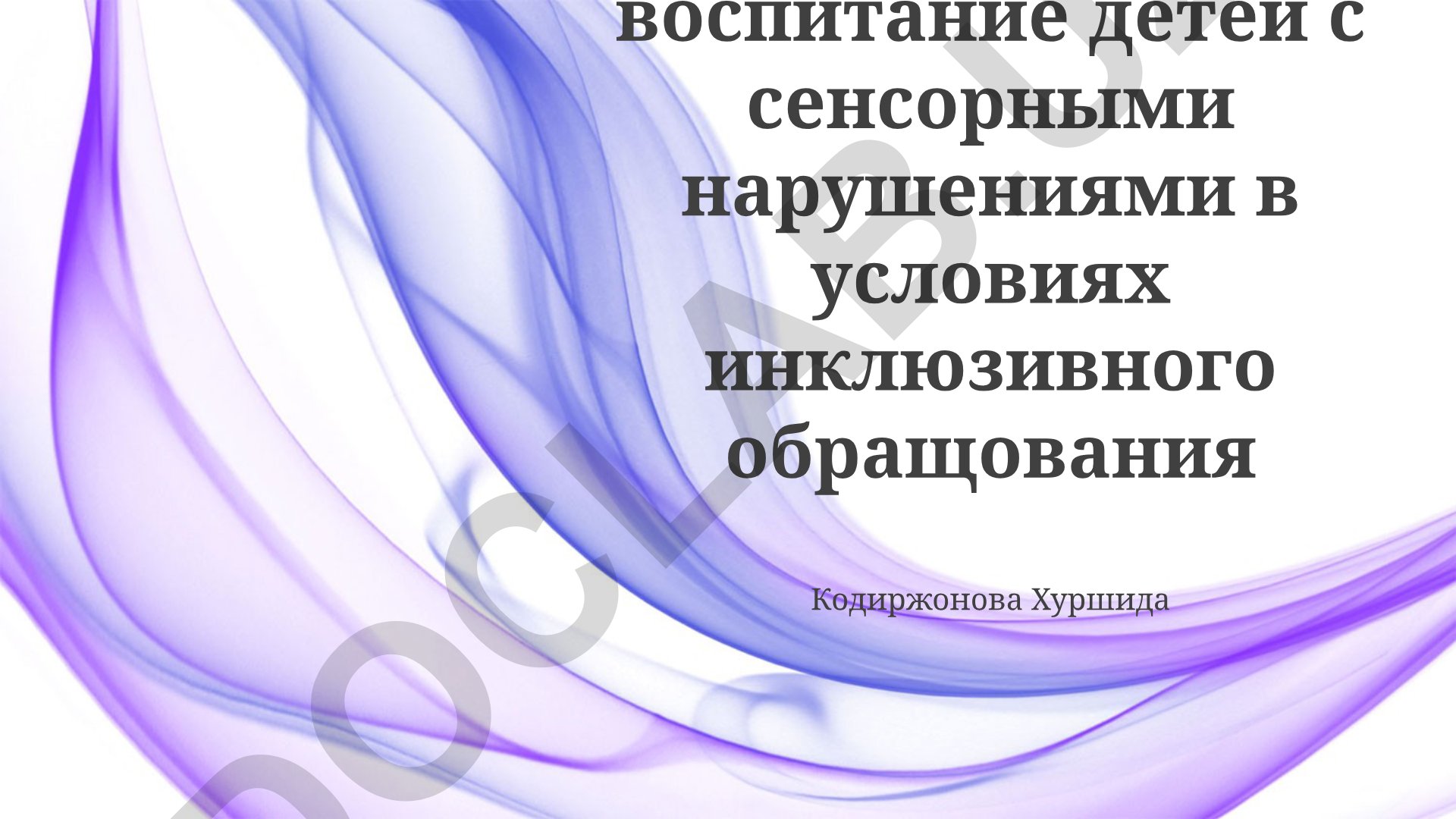 Обучение и воспитание детей с сенсорными нарушениями в условиях инклюзивного образования