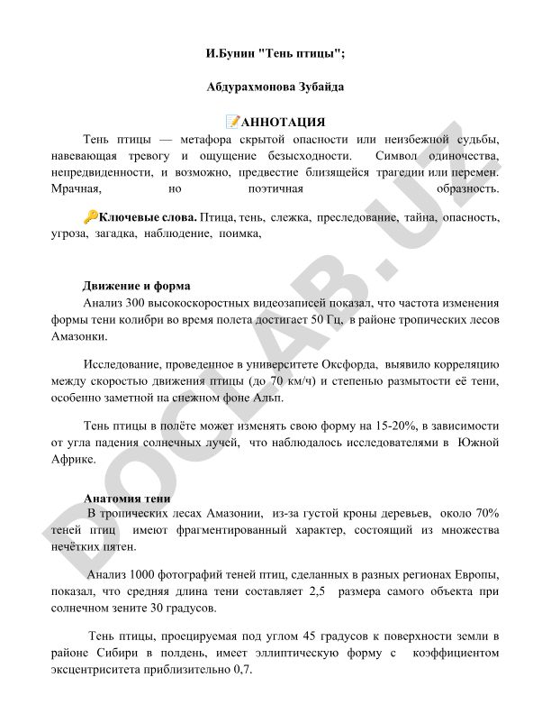 И.Бунин "Тень птицы" и анализ формы теней птиц в полёте