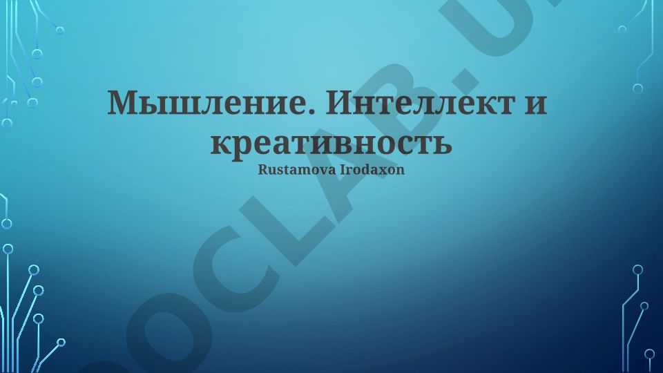Мышление, интеллект и креативность
