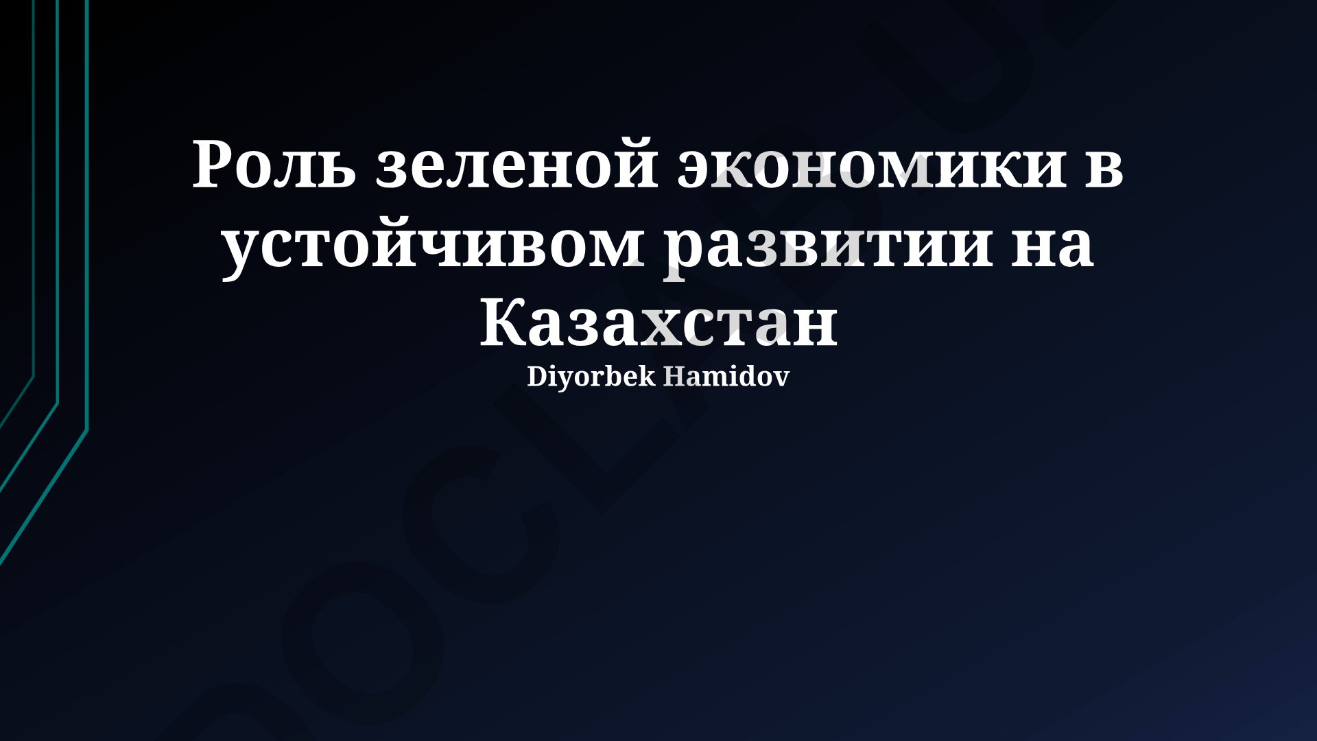 Роль зеленой экономики в устойчивом развитии на Казахстан