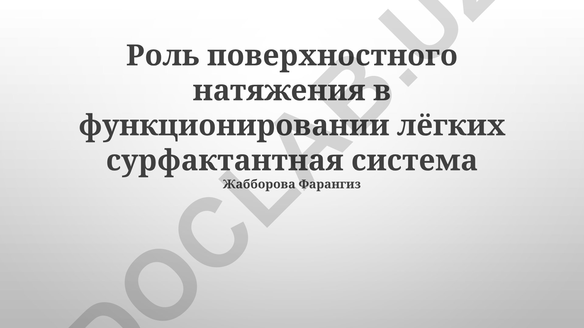 Роль поверхностного натяжения в функционировании лёгких и сурфактантная система