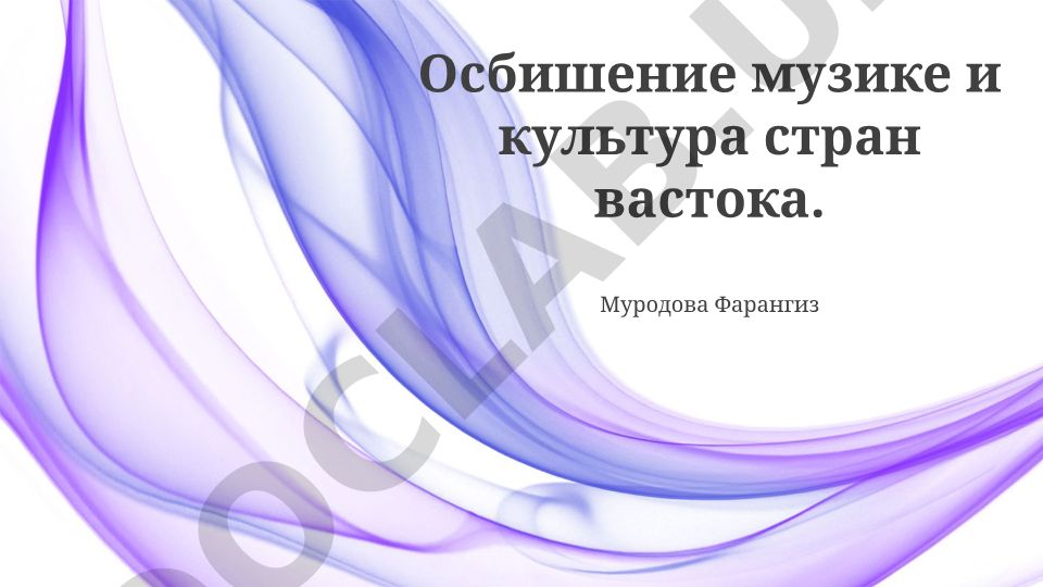 Музыкальные традиции и культура стран Востока
