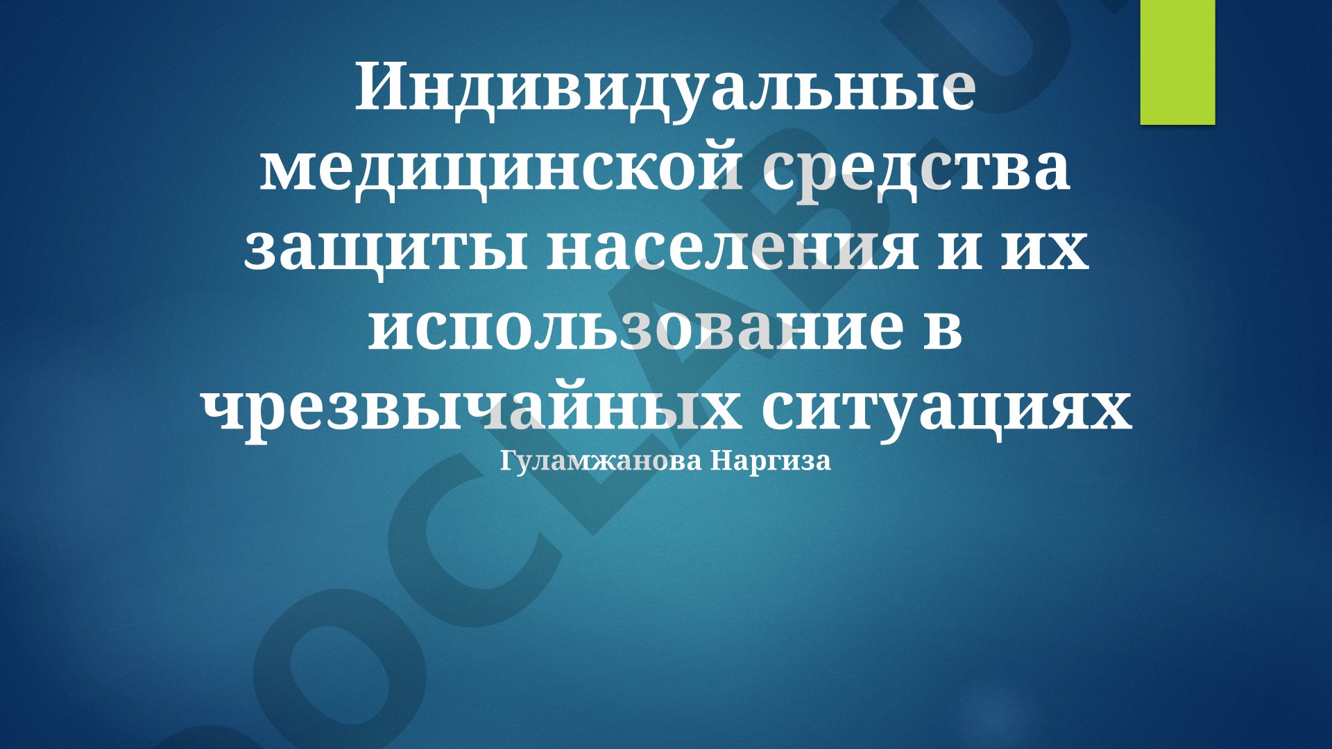 Индивидуальные средства медицинской защиты населения и их использование в чрезвычайных ситуациях