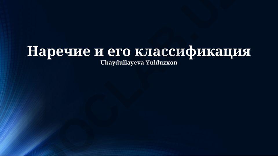 Наречие и его классификация в русском языке