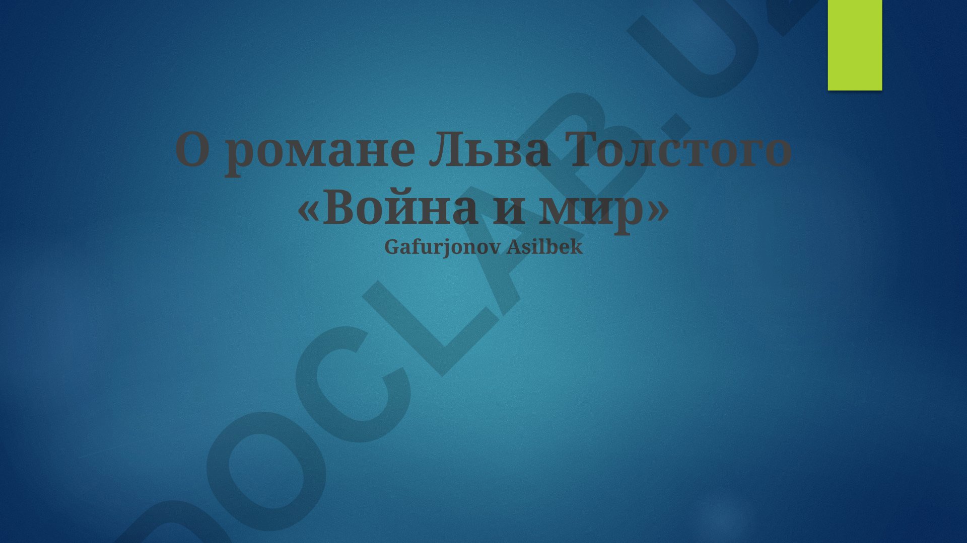 Роман Льва Толстого «Война и мир»: образы героев, война 1812 года и философские идеи