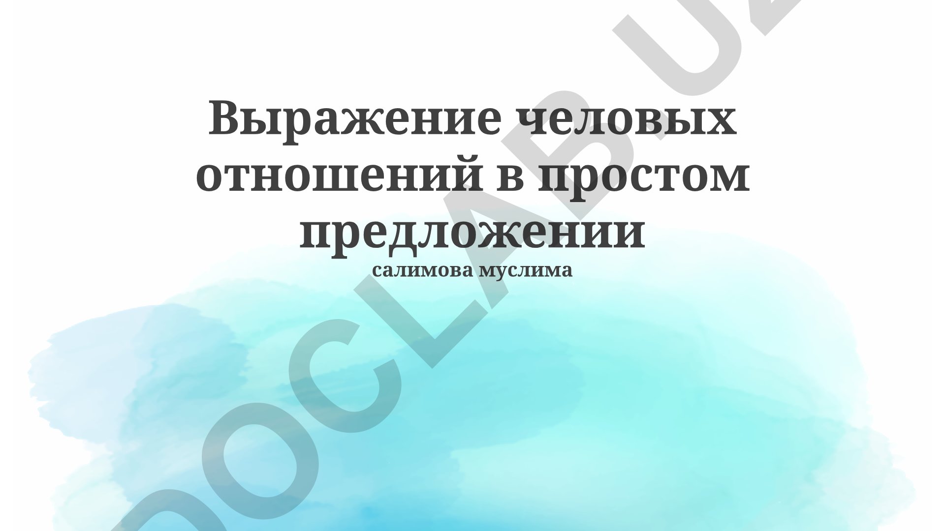 Выражение человеческих отношений в простом предложении