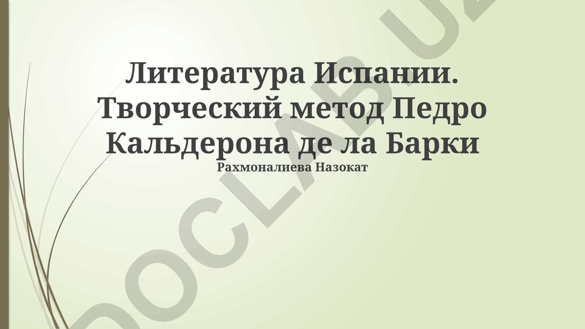 Литература Испании. Творческий метод Педро Кальдерона де ла Барки