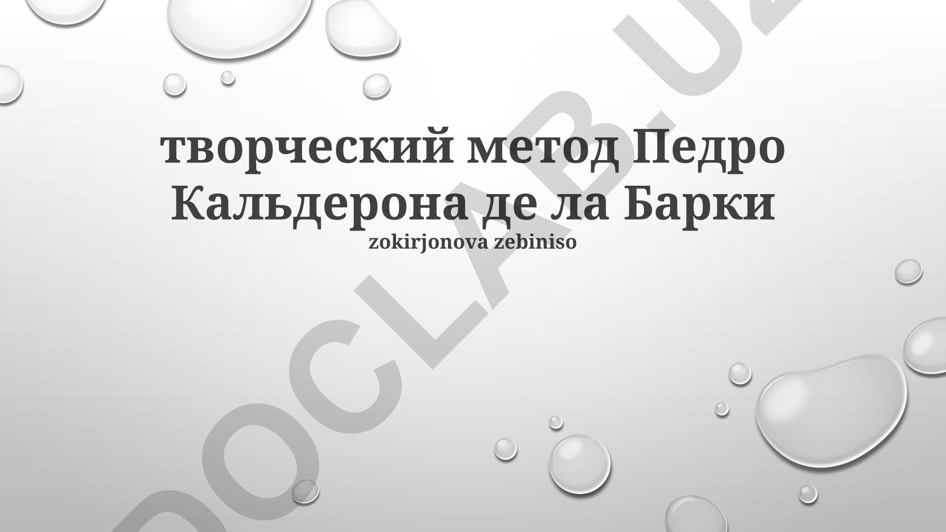 Творческий метод Педро Кальдерона де ла Барки