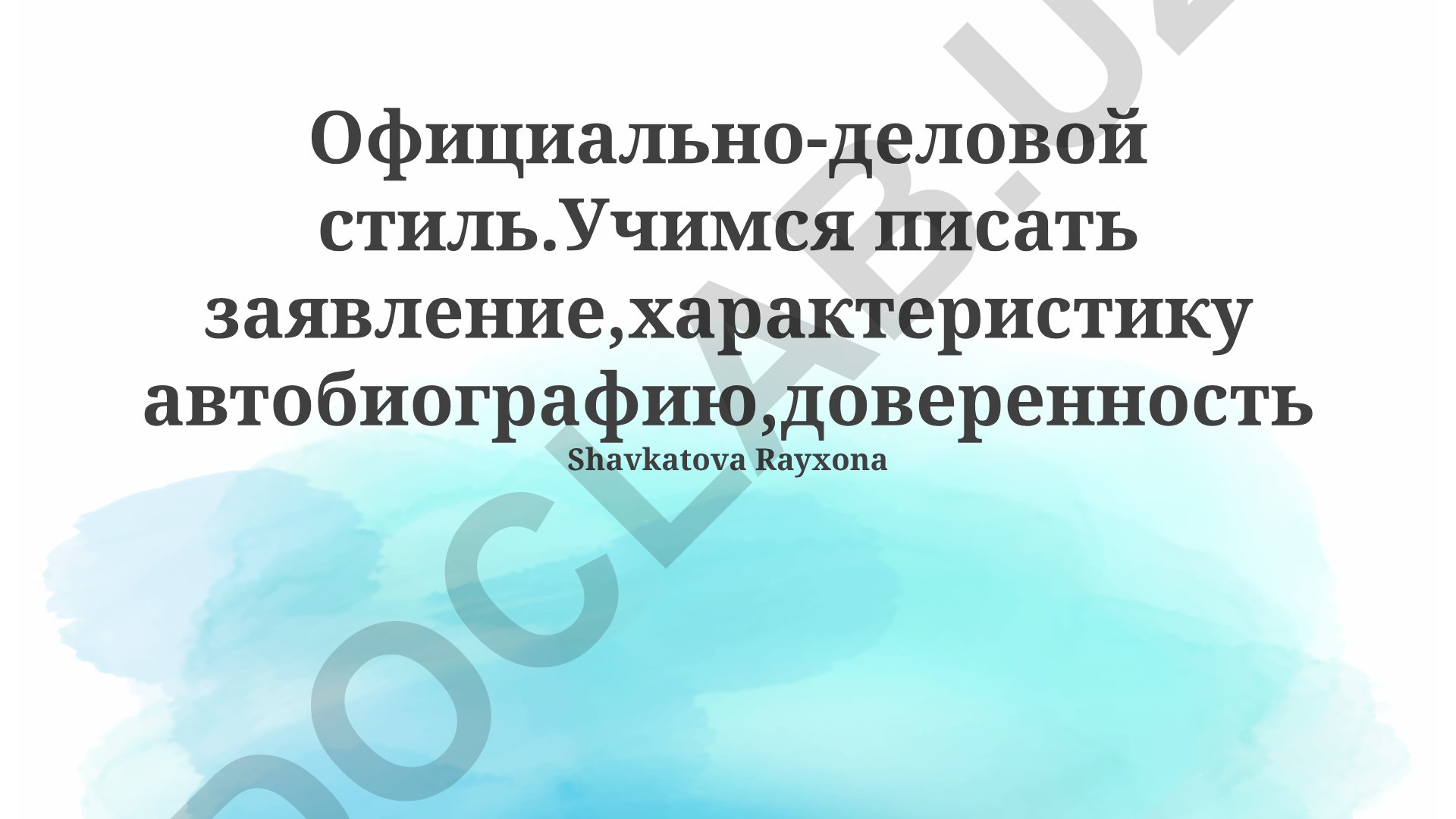 Официально-деловой стиль письма: заявление, характеристика, автобиография, доверенность
