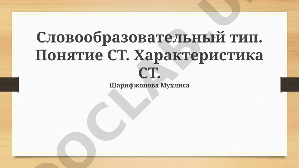 Словообразовательный тип: понятие, характеристики и анализ