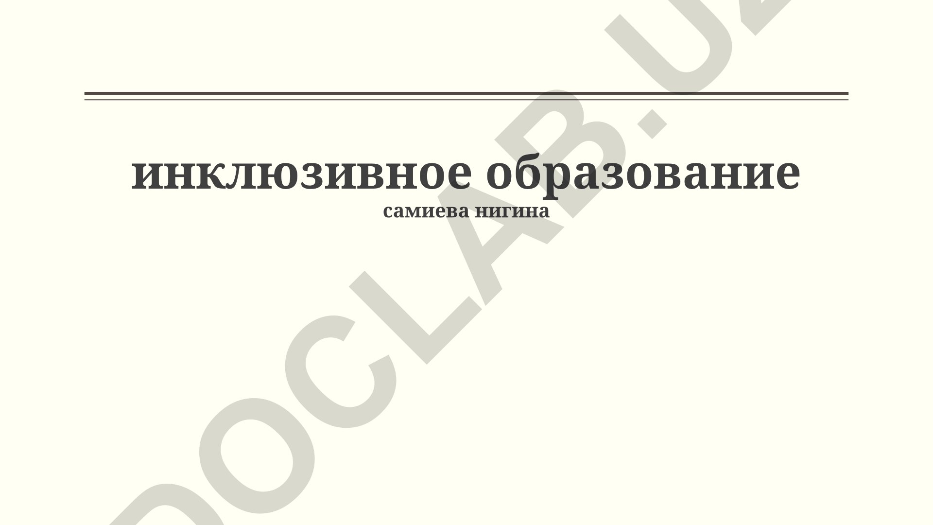 Инклюзивное образование: стратегии, методы и практическая реализация