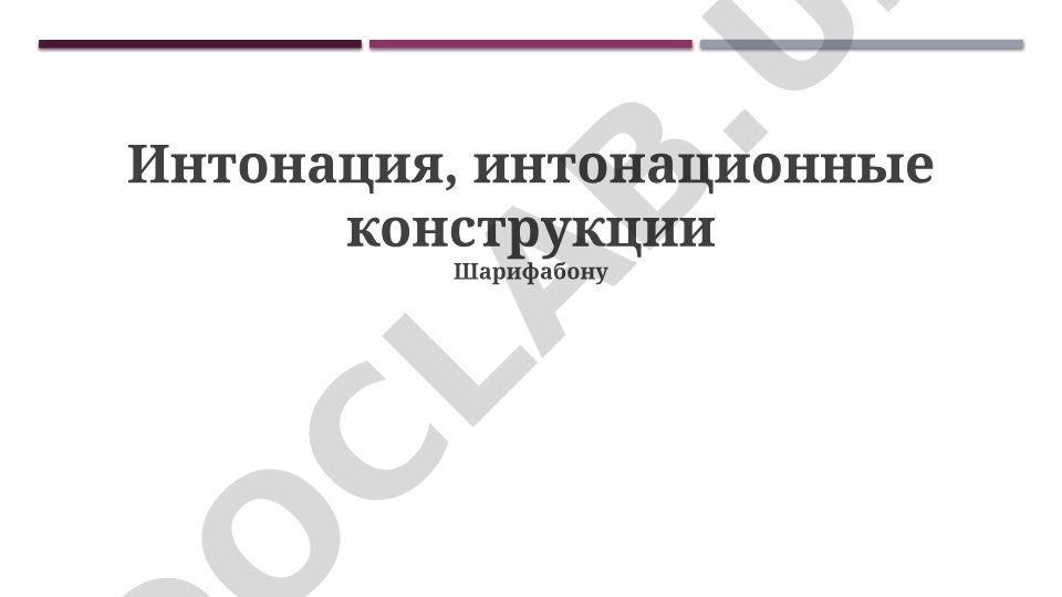 Интонация и интонационные конструкции в русском языке