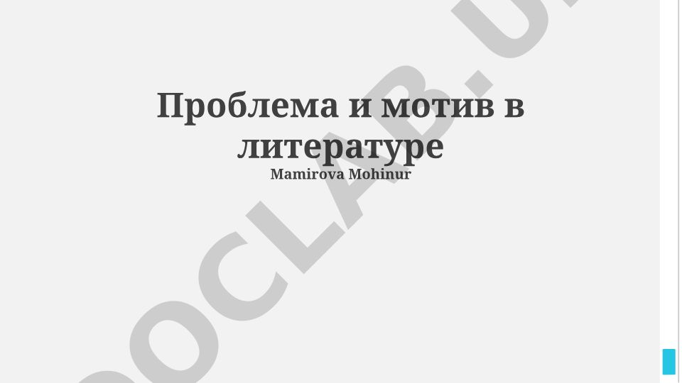 Проблема и мотив в литературе: типы, функции и взаимосвязь