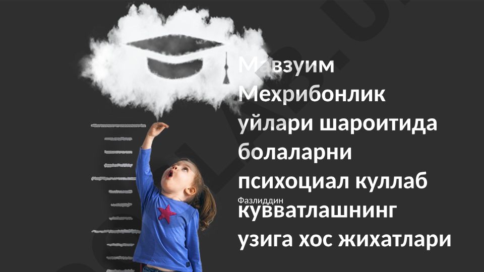 Мехрибонлик уйлари шароитида болаларни психоциал куллаб кувватлашнинг узига хос жихатлари