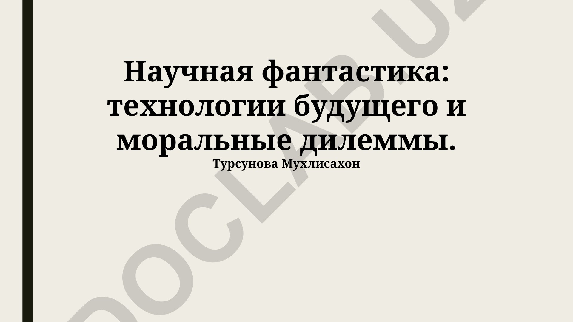 Научная фантастика: технологии будущего и моральные дилеммы