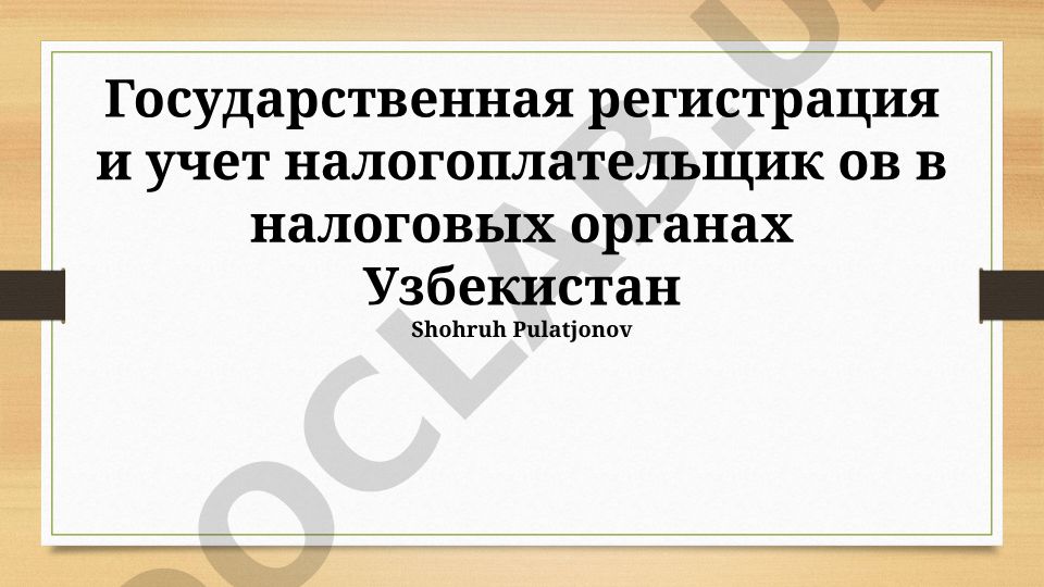 Государственная регистрация и учет налогоплательщиков в налоговых органах Узбекистана