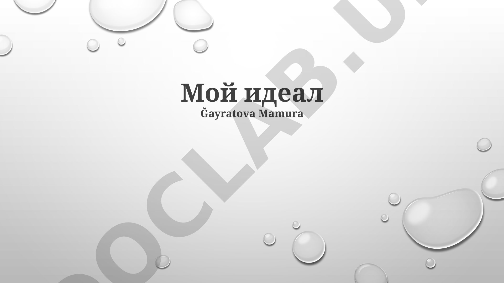 Мой идеал: Внешность, характер, ценности и цели