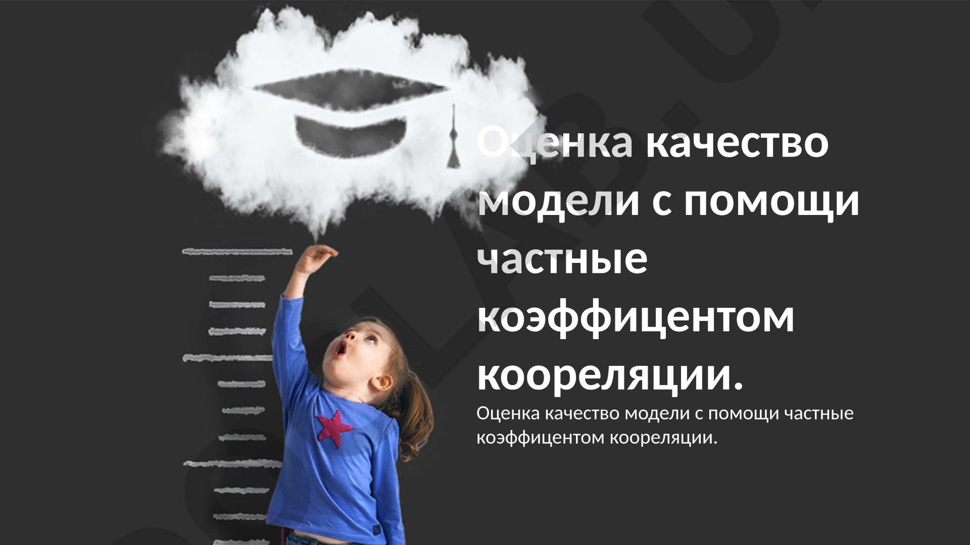 Оценка качества модели с помощью частных коэффициентов корреляции