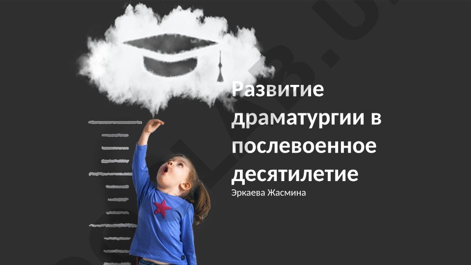 Развитие драматургии в послевоенное десятилетие