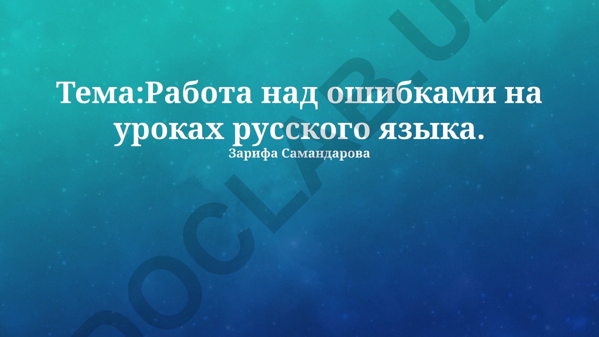 Работа над ошибками на уроках русского языка