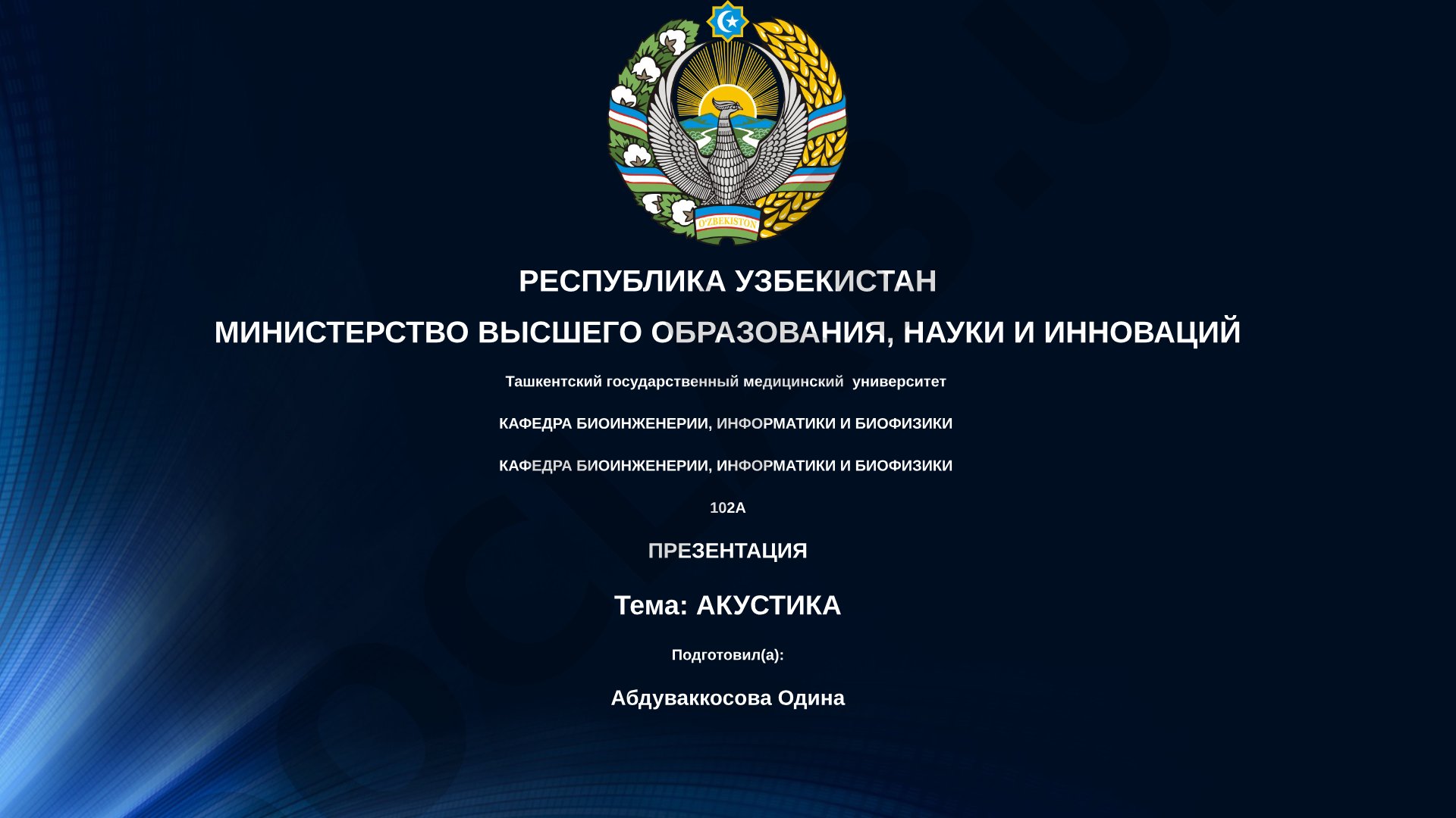 Акустика