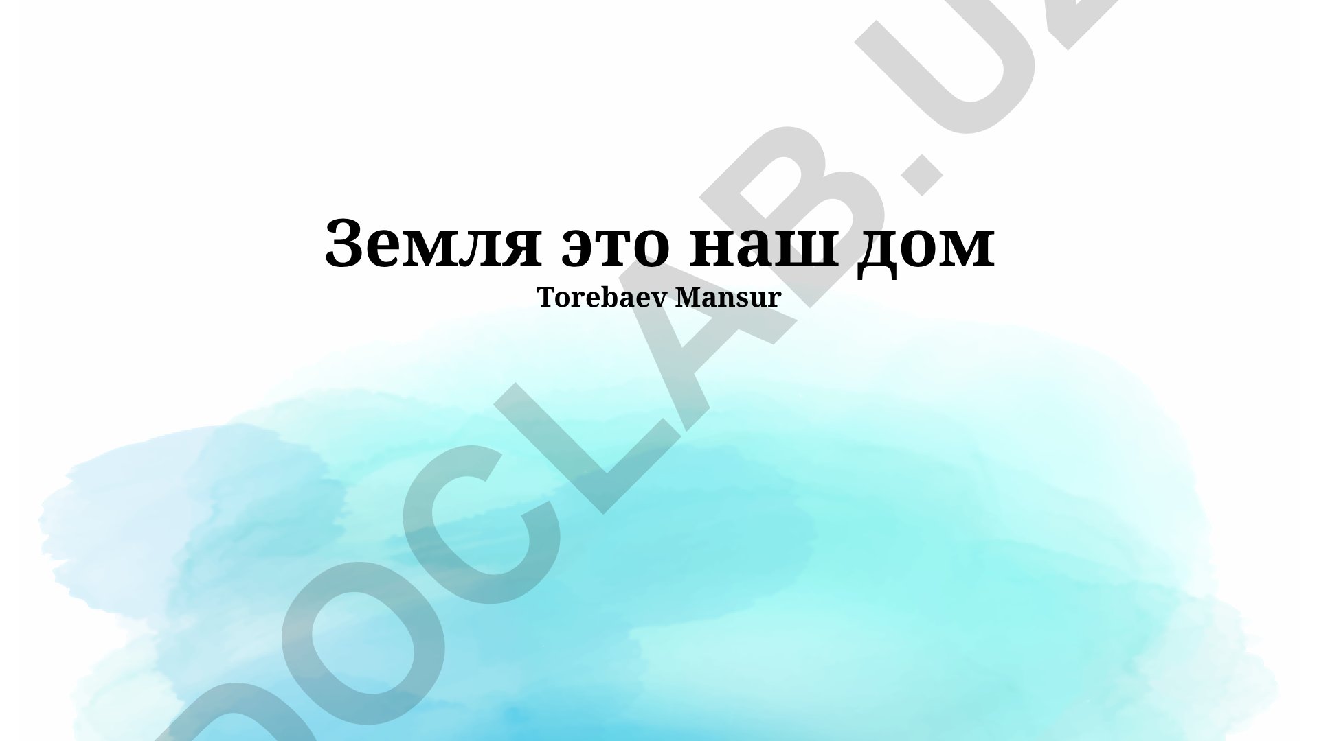 Земля как наш дом: жизнь, проблемы и будущее планеты