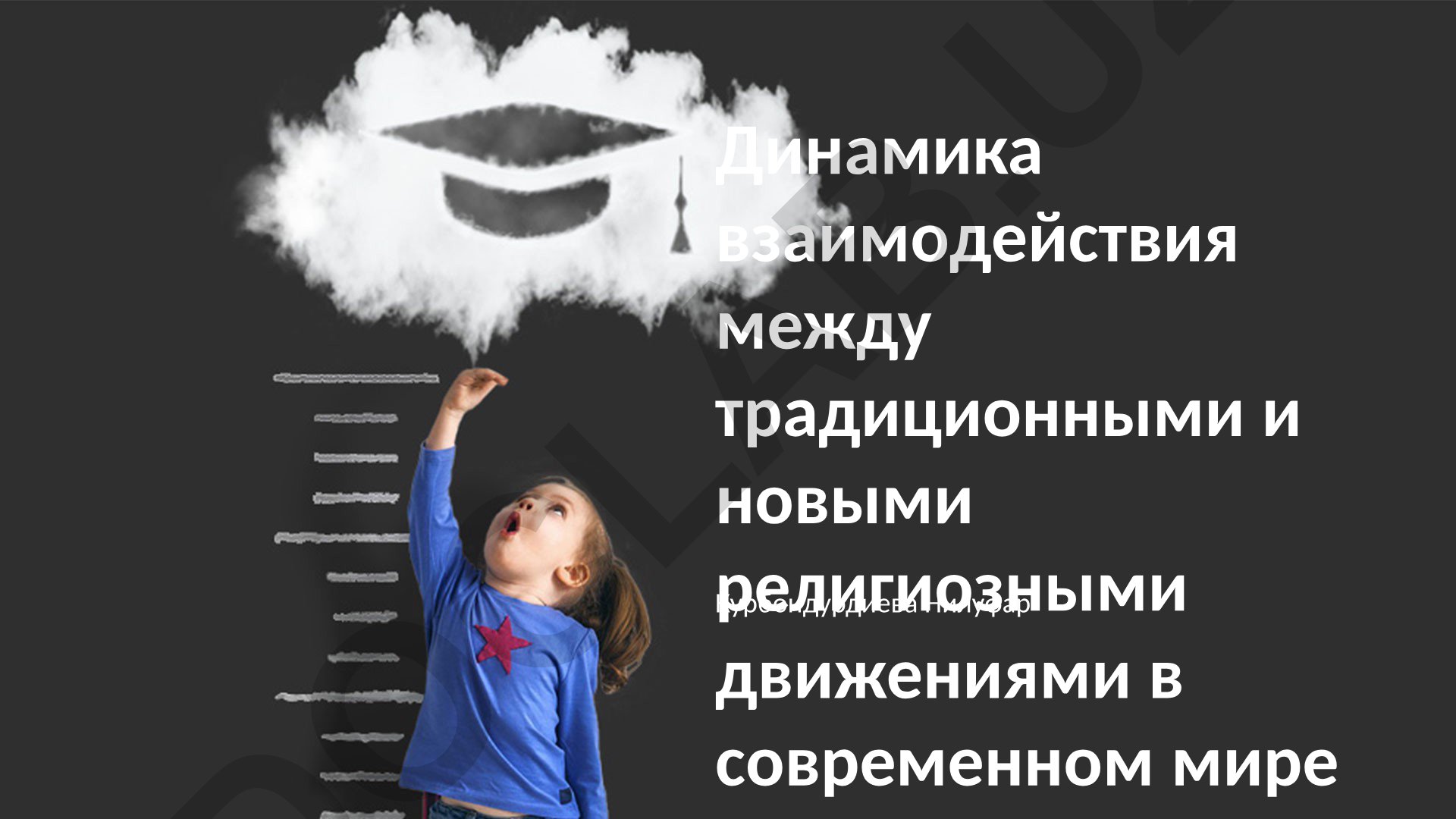 Динамика взаимодействия между традиционными и новыми религиозными движениями в современном мире