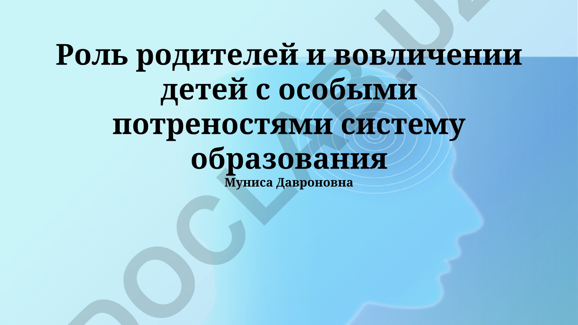 Роль родителей и вовлечение детей с особыми потребностями в систему образования