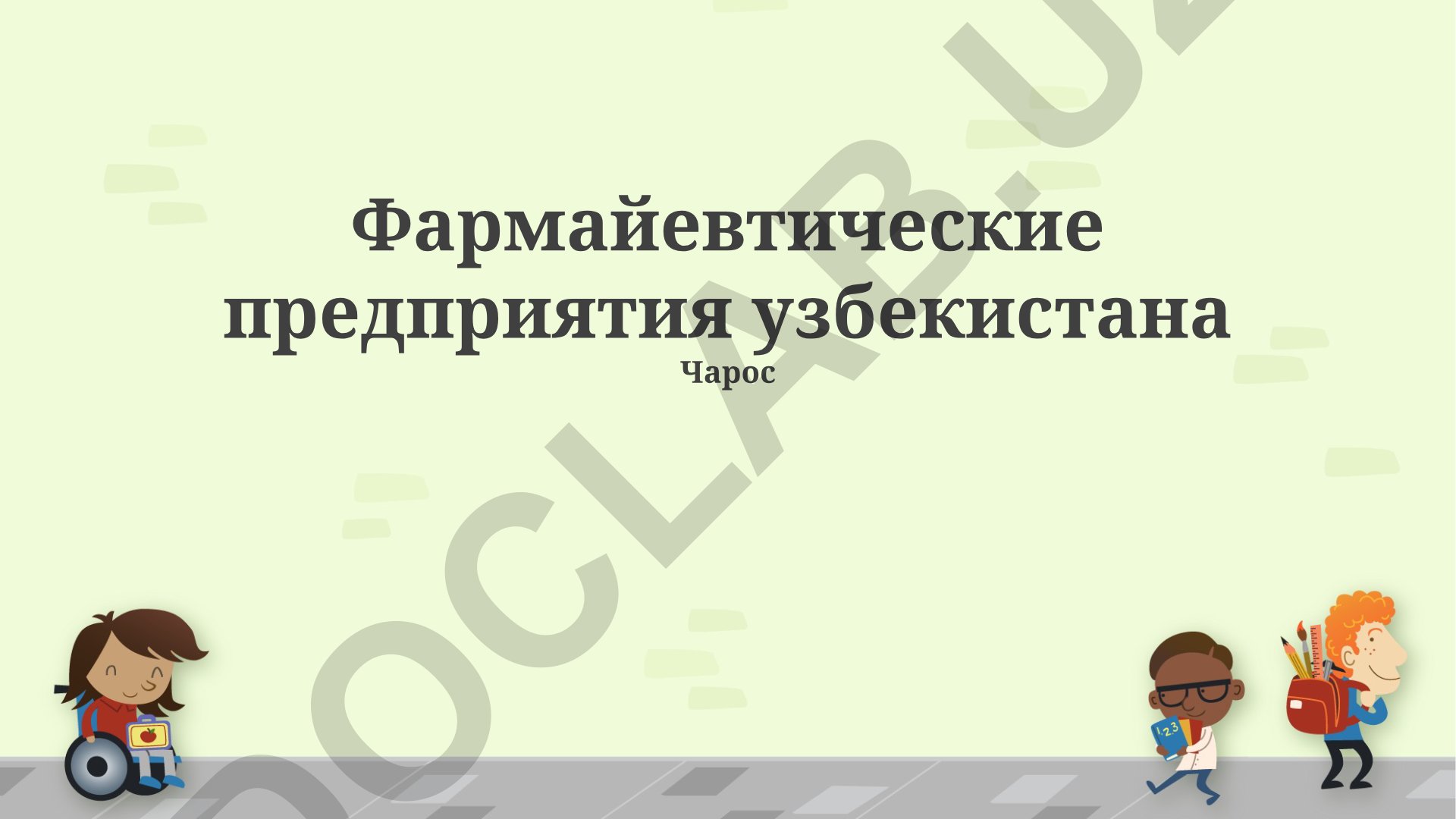 Фармацевтические предприятия Узбекистана: ключевые игроки, тенденции и перспективы развития