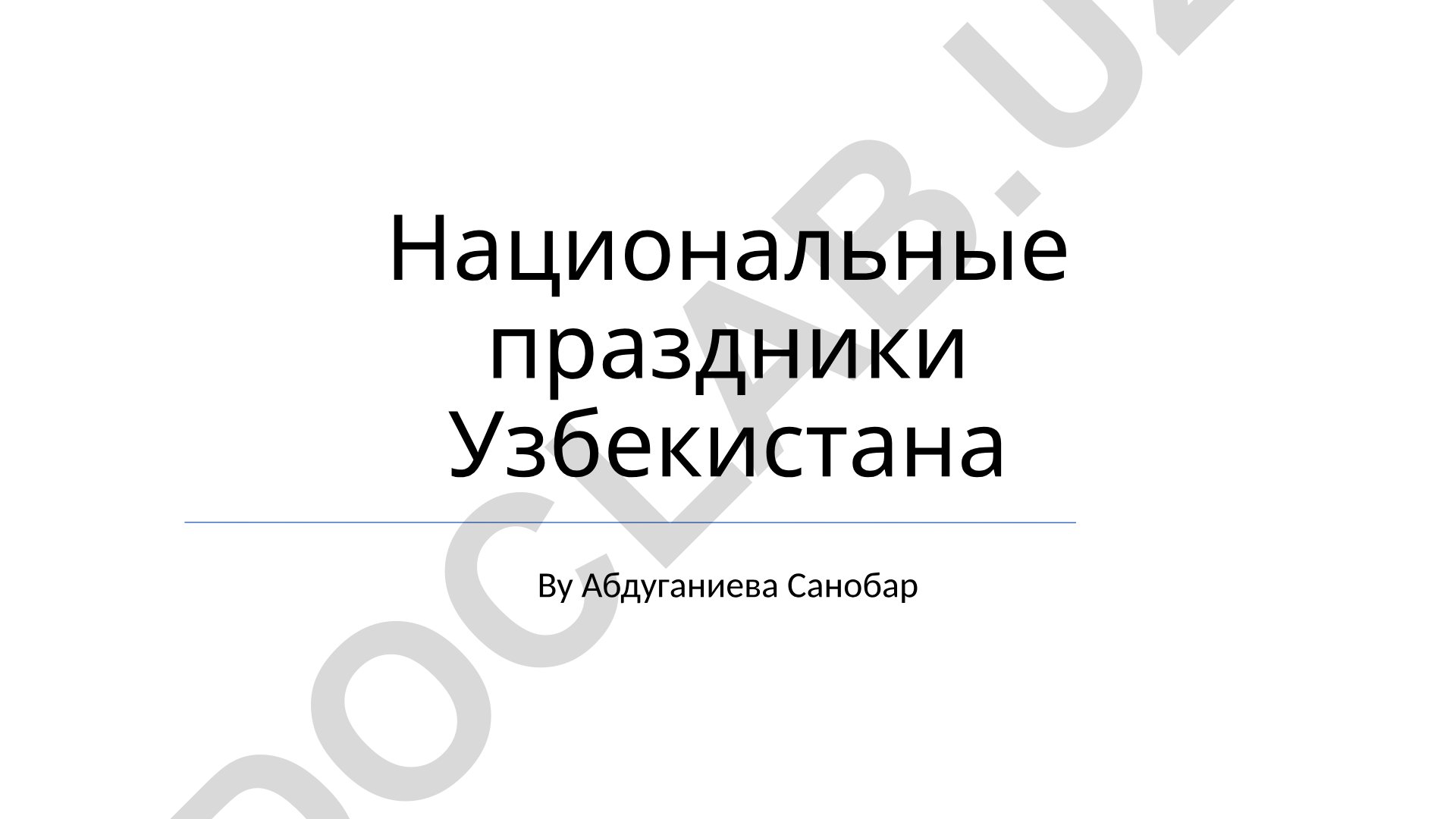 Национальные праздники Узбекистана