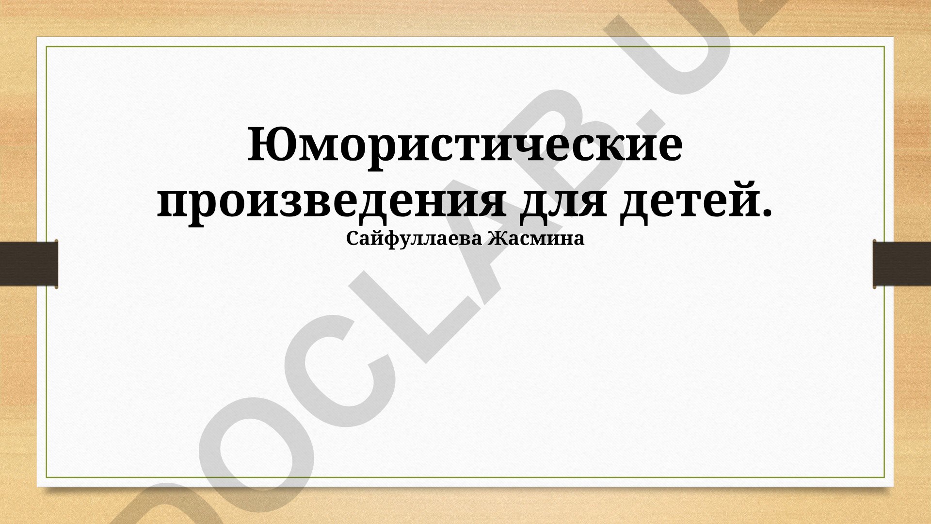 Юмористические произведения для детей