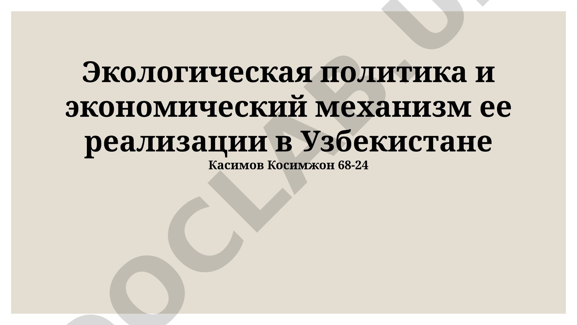 Экологическая политика и экономический механизм ее реализации в Узбекистане