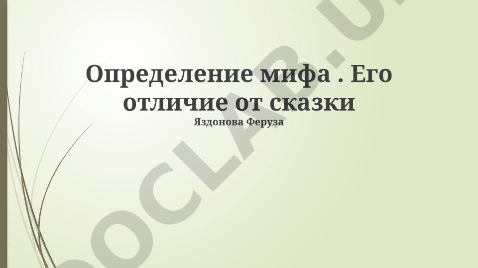 Определение мифа и его отличие от сказки