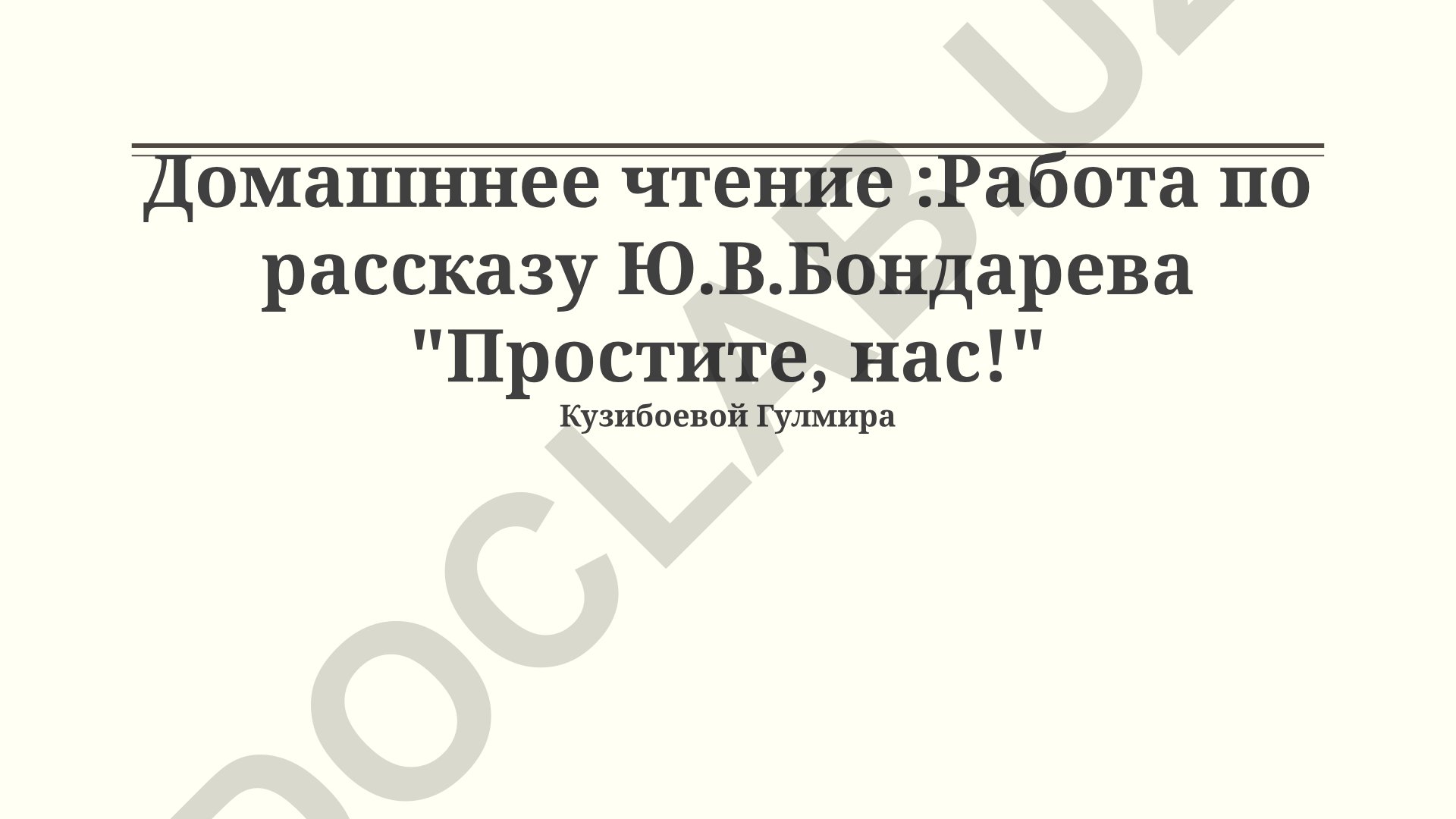 Работа по рассказу Ю.В. Бондарева "Простите, нас!"