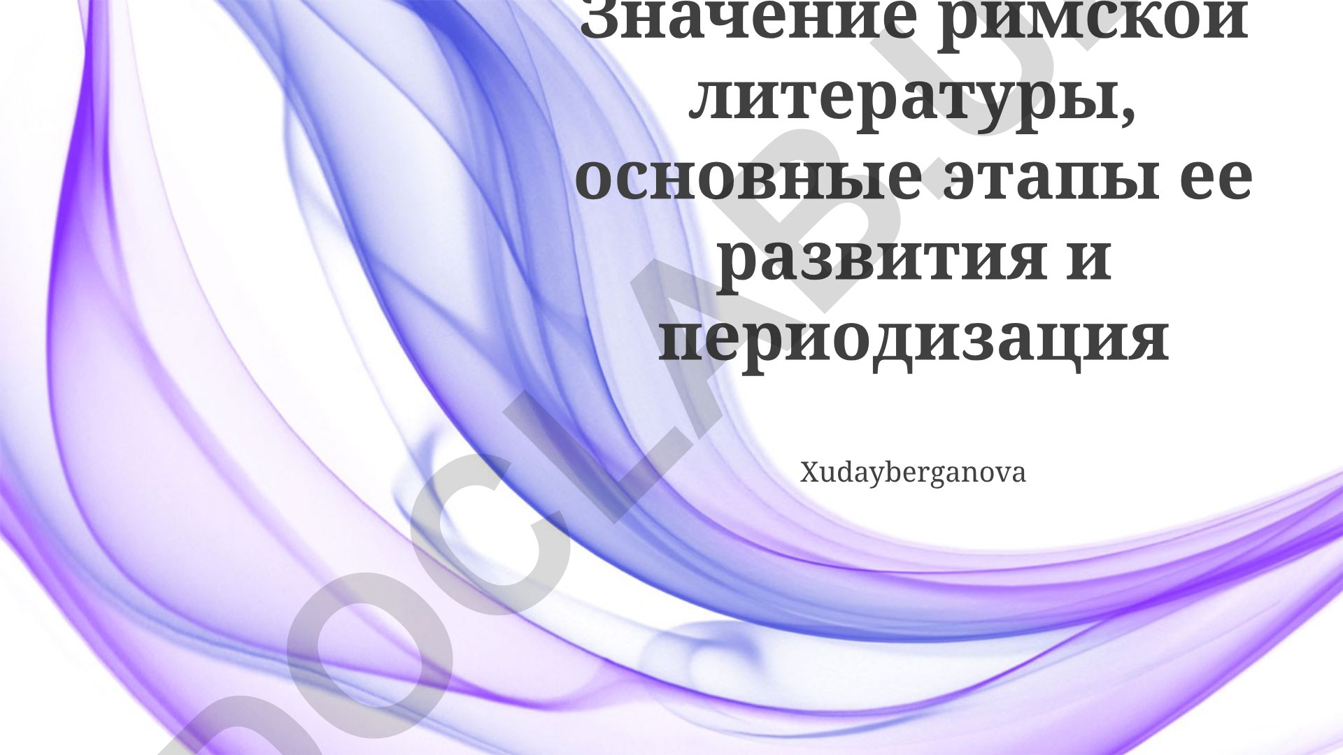 Значение римской литературы, основные этапы ее развития и периодизация