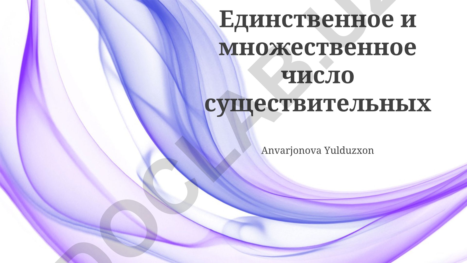 Единственное и множественное число существительных в английском языке