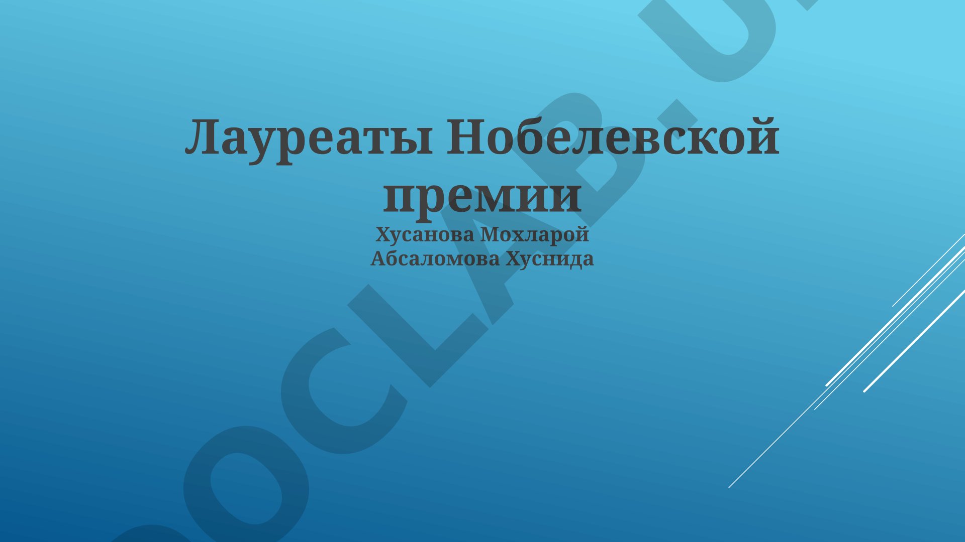 Лауреаты Нобелевской премии