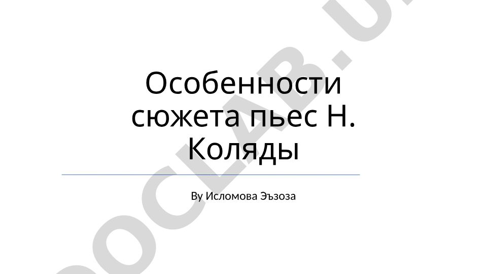 Особенности сюжета пьес Н. Коляды