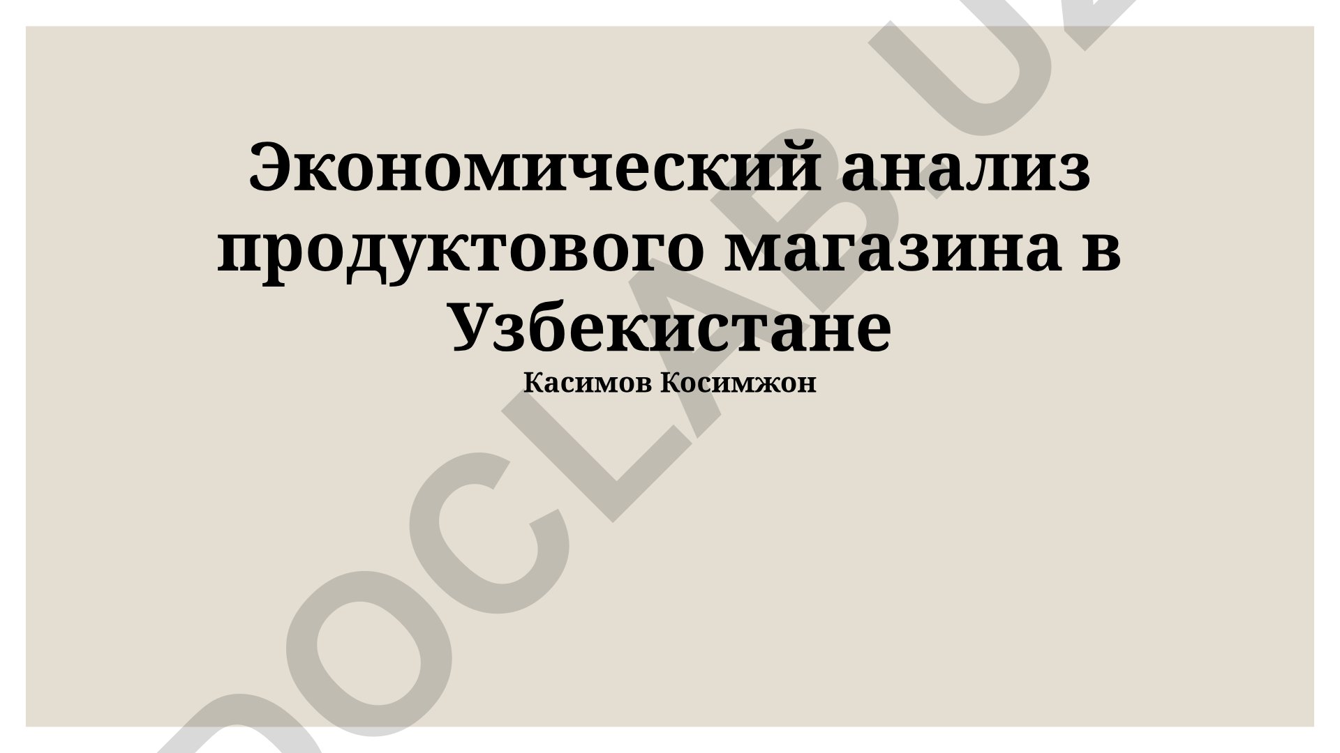 Экономический анализ продуктового магазина в Узбекистане
