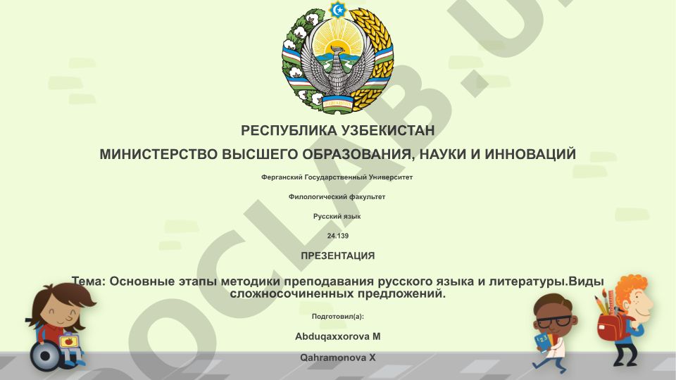 Основные этапы методики преподавания русского языка и литературы. Виды сложносочиненных предложений