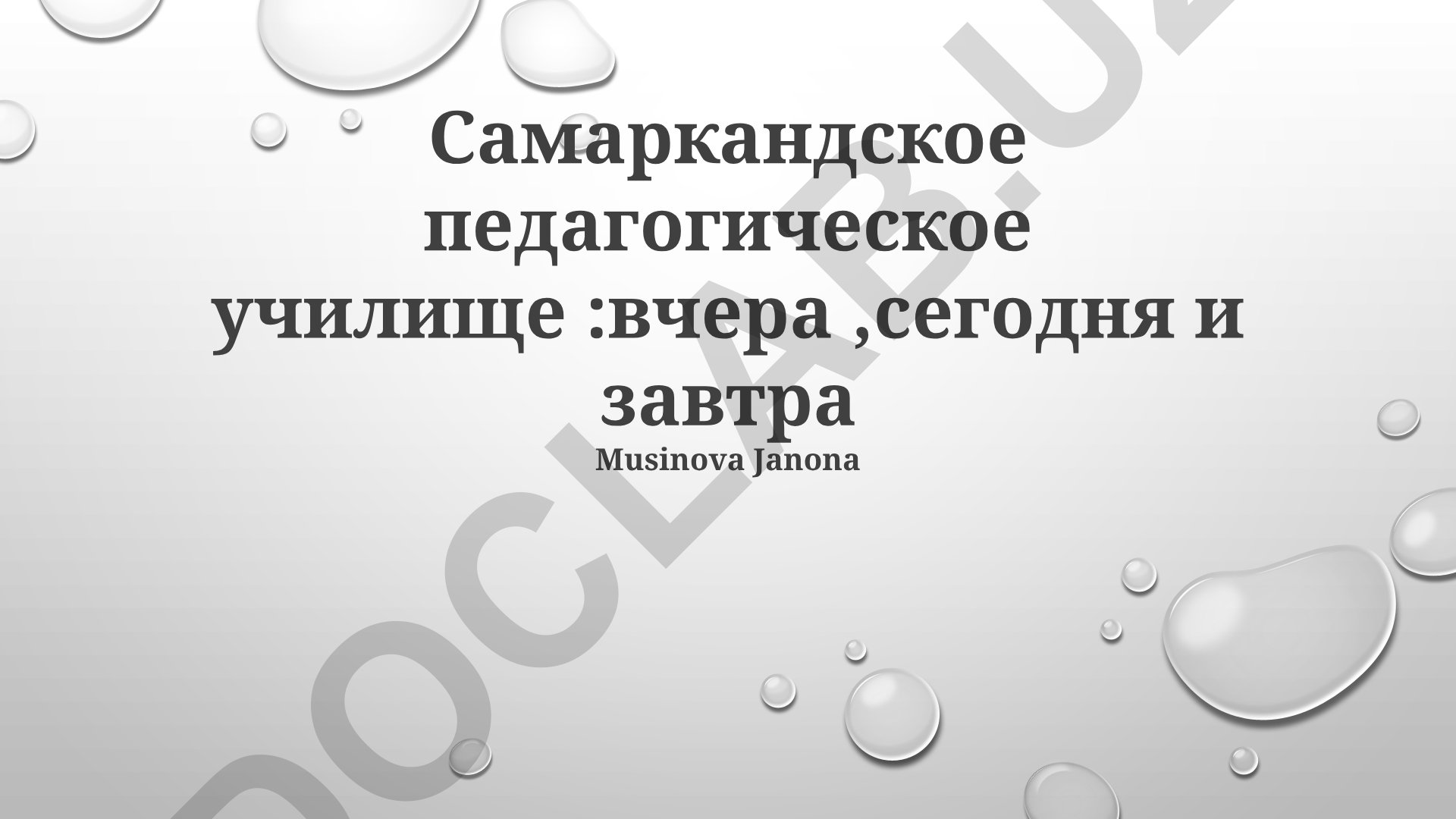 Самаркандский педагогический колледж: история, современность и перспективы развития