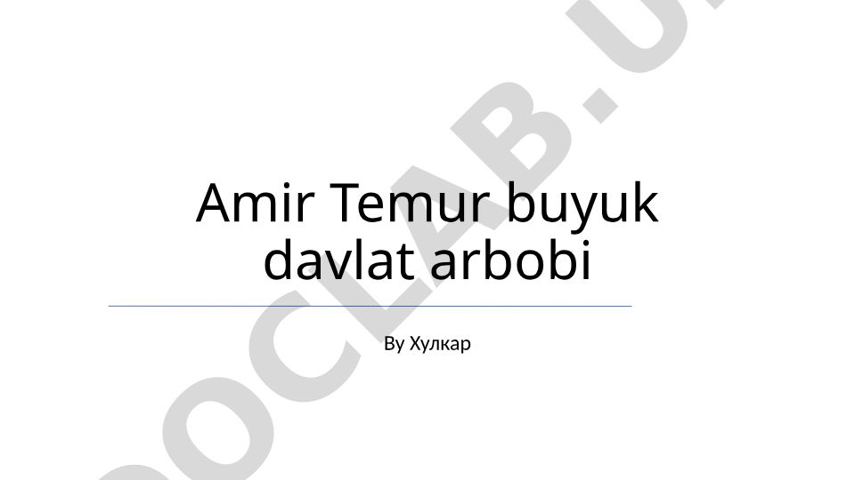 Amir Temurning madaniy homiyligi, harbiy daholigi va siyosiy merosi
