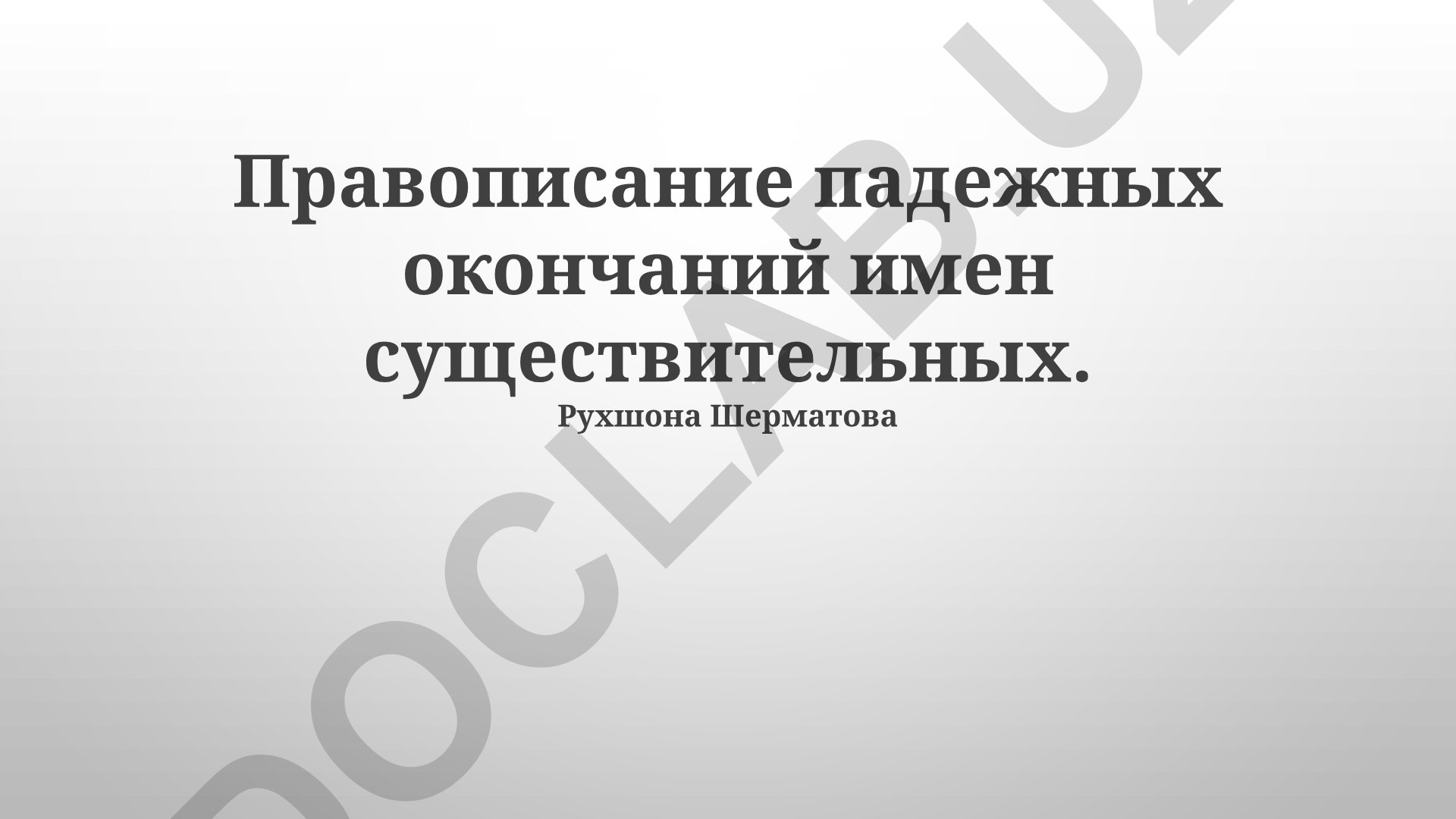 Правописание падежных окончаний имен существительных