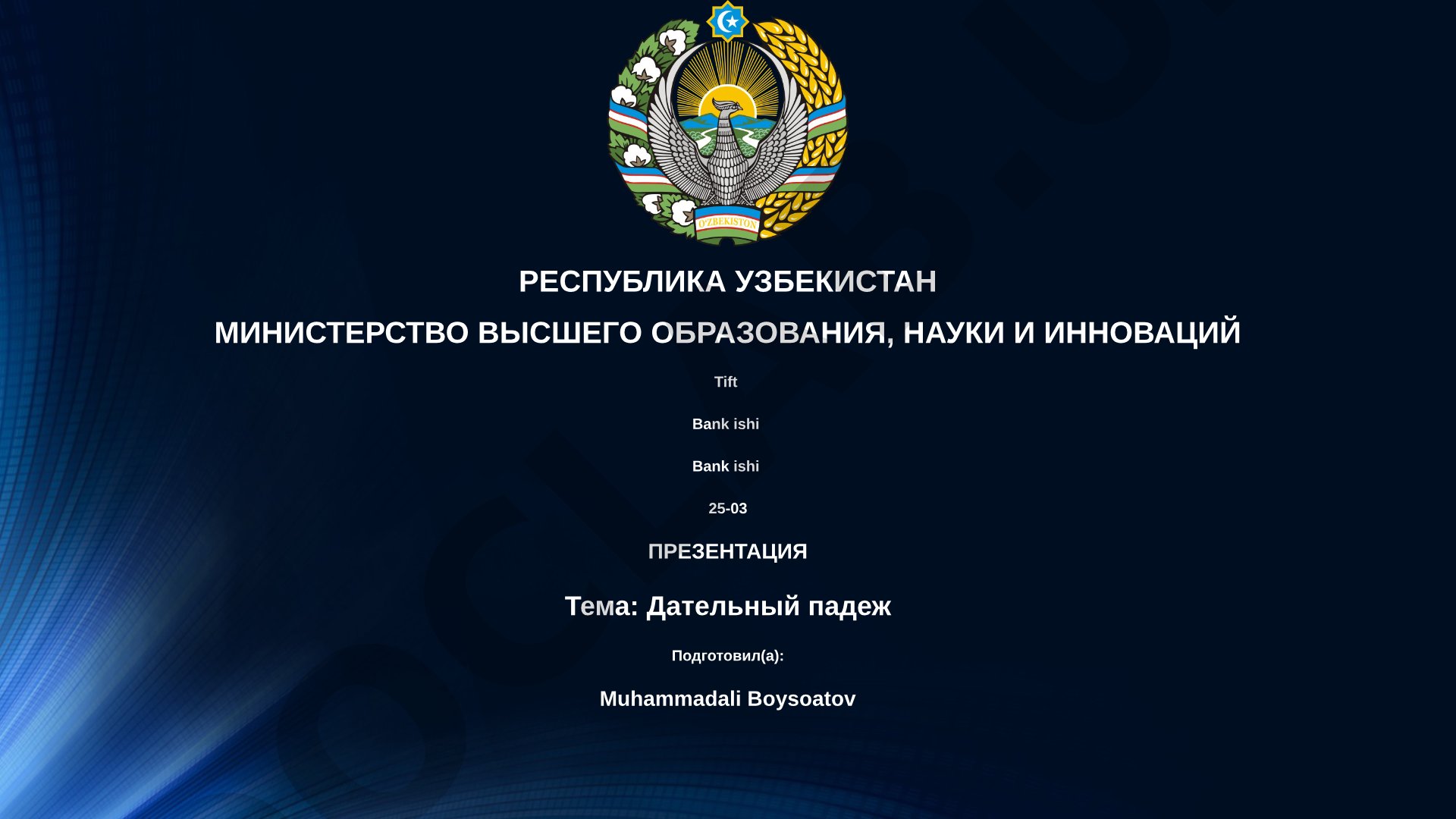 Дательный падеж