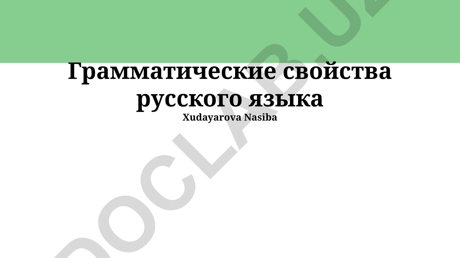 Грамматические свойства русского языка