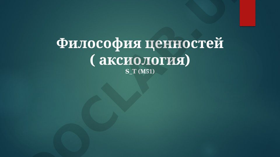 Философия ценностей (аксиология): природа, типы и основания