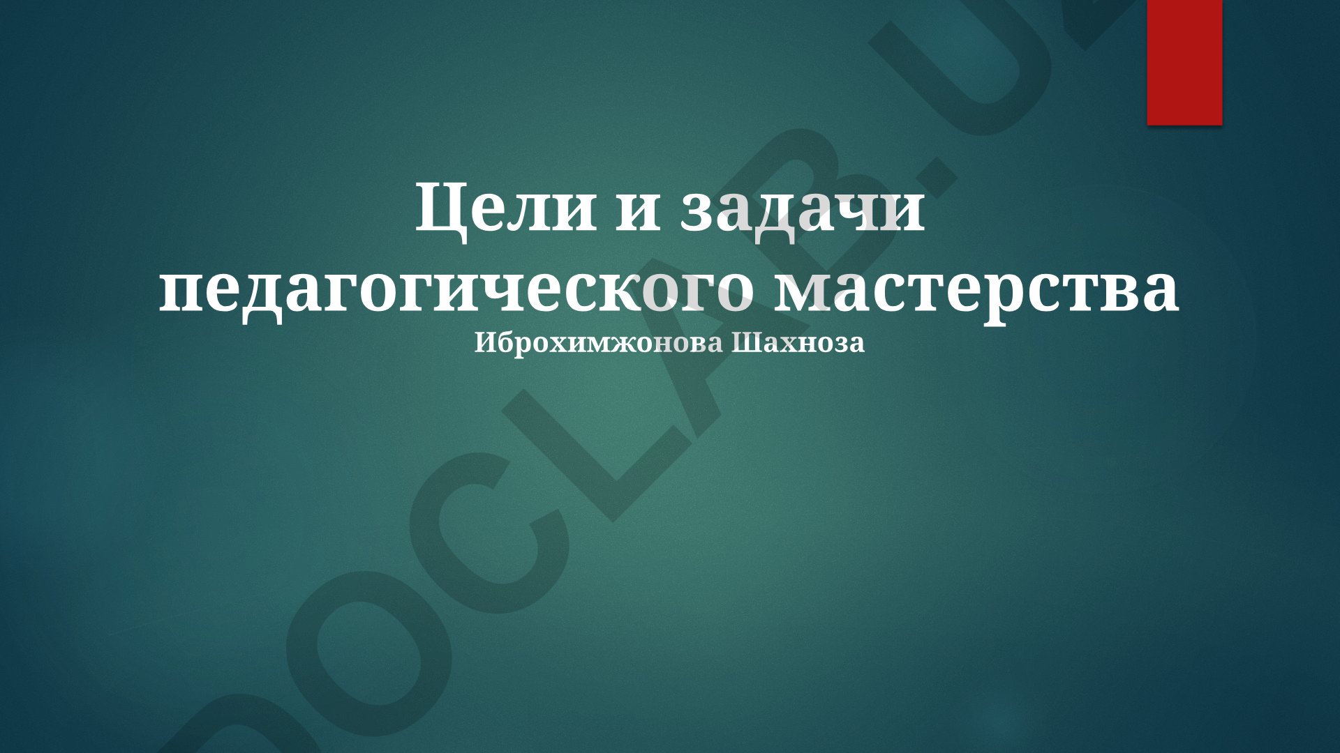 Педагогическое мастерство: цели, задачи и методы развития