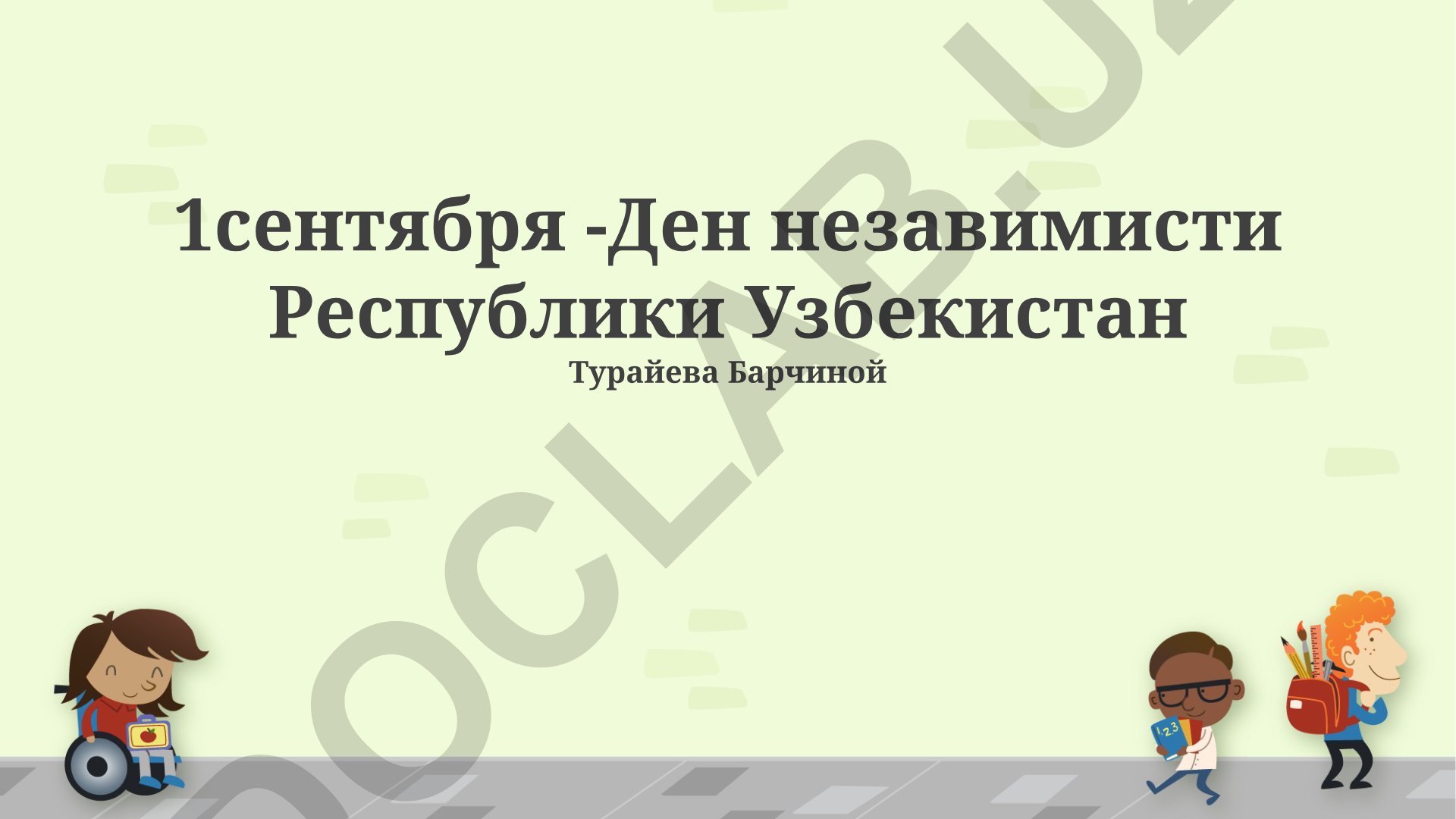 1 сентября - День независимости Республики Узбекистан