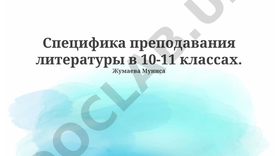 Специфика преподавания литературы в 10-11 классах
